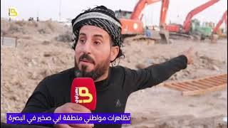 تظاهرة أهالي أبي صخير احتجاجًا على إزالة منازلهم دون بدائل سكنية | مشاهد من البصرة