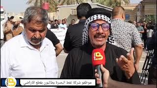 موظفو شركة نفط البصرة يطالبون بحسم ملف قطع الاراضي ومستحقاتهم المالية للسنين الماضية